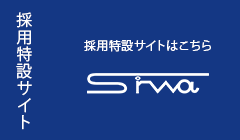 採用サイトはこちら